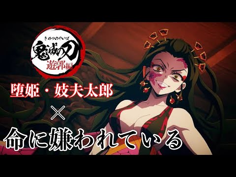 【MAD】鬼滅の刃 遊郭編 堕姫&妓夫太郎× 命に嫌われている 《ネタバレ注意》