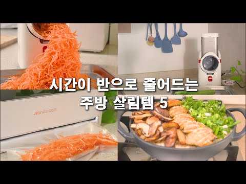 발품팔아 꼼꼼히 살펴보고 찾아낸 주방템 5가지