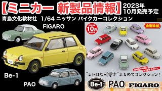 【ミニカー 新製品情報】Be-1 、PAO、FIGARO【トミカ サイズ ミニカー】1/64【青島文化教材社】1/64 ニッサン パイクカーコレクション【本体/ABS】10月発売予定【価格】880税込