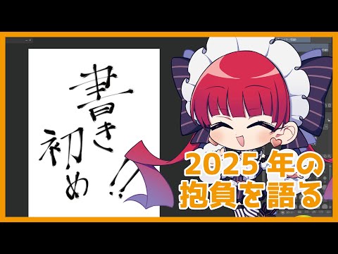 【書き初め】2025年の抱負を語る【天使ラングドシャ】