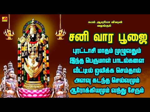 புரட்டாசி மாதம் சனிவார பூஜை பெருமாள் பாடல்கள் | SANIVARA POOJAI PERUMAL SONGS #spbperumalsongs