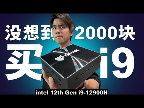 RM2000多竟然买到 intel i9 12代电脑！太神奇了！BMAX B8 Power