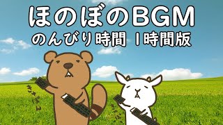 フリーBGM ほのぼの音楽【のんびり時間 1時間耐久 ループ版】imataku Music 公式