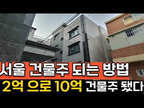 10억 짜리 다가구 주택으로 서울 건물주 되는 방법 노량진