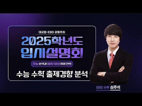 [대교협-EBS 공동주최] 2025학년도 입시설명회(수능 분석과 정시/의대 지원 전략_2교시 수능 수학 출제경향 분석_EBS 수학 심주석)