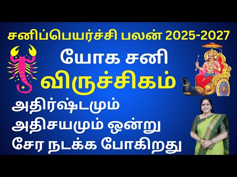 𝗦𝗮𝗻𝗶 𝗣𝗲𝘆𝗮𝗿𝗰𝗵𝗶 𝗣𝗮𝗹𝗮𝗻 𝟮𝟬𝟮𝟱-𝟮𝟬𝟮𝟳 ♏︎|Viruchigam 𝗥𝗮𝘀𝗶 |சனி பெயர்ச்சி பலன்கள்|scorpio|Dr.Valshala Panickar