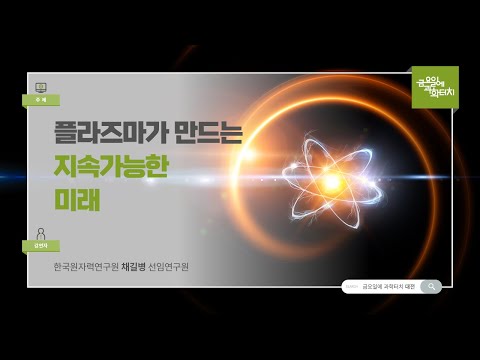 24.06.21 금요일에 과학터치(대전지역) - 플라즈마가 만드는 지속가능한 미래