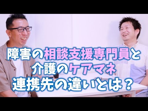 【福祉】障害の相談支援専門員とケアマネジャー連携先の違いとは？