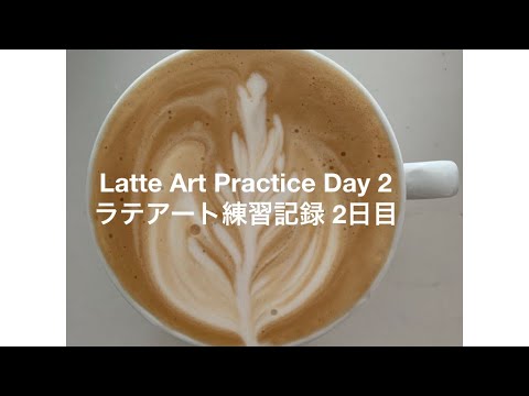 Latte Art Practice Day 2/ ラテアート練習記録 2日目/ 라떼 아트 연습 2 일째/ 拿铁艺术练习第二天