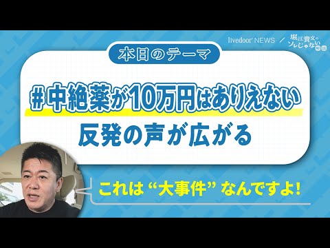 「#中絶薬が10万円はありえない」広がる反発の声に堀江貴文氏が思うこと