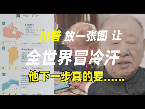 川普放出一张图，全世界都倒吸一口凉气，他下一步真的要“开疆拓土”？听听许倬云怎么说？