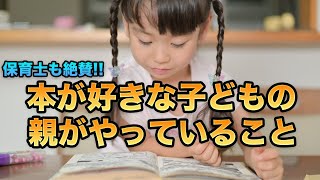 本が好きな子どもの親がやっている習慣と保育士オススメ方法