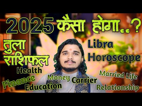 तुला राशि 2025 कैसा होगा ॥ #tularashi #librahoroscope