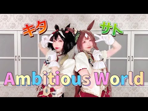 【ウマ娘＊キタサト】Ambitious World【なぎわぐ/踊ってみた】