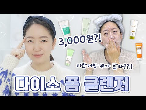 다이소 폼클렌저 5종!! 이렇게 싸도 괜찮은거야..? 피부 뒤집어진 제품은?!