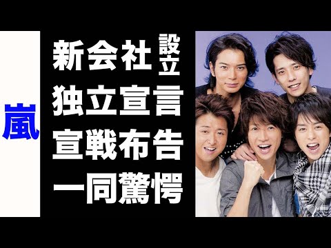 【驚愕】嵐が新しく会社を設立した理由、新曲発表の日付に隠されたあるメッセージがヤバい...！独立宣言とも取れる彼らの宣戦布告の全貌に驚きを隠せない...！