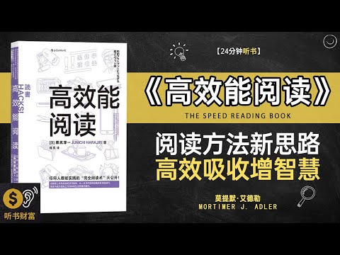 《高效能阅读》高效阅读技巧,知识吸收加速,提升阅读效率的顶级技巧·听书财富 Listening to Forture