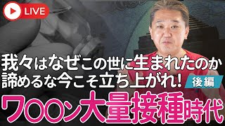 ワ〇〇ン大量接種時代と戦う日本の立ち位置とは？　日本の栄誉と責務「許し」と「与え」　後編