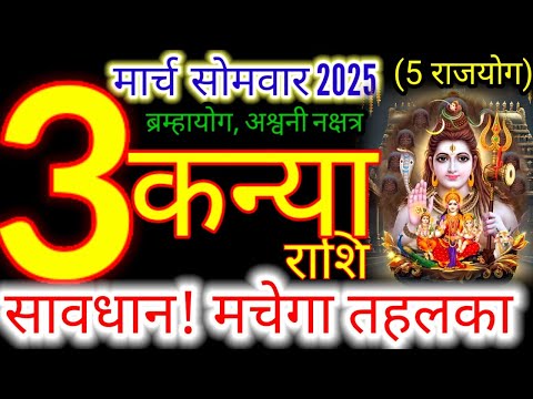 3 मार्च 2025 कन्या राशिफल/kanyiaRashi 3 march Rashifal 2025/Aaj ka kanyia Rashifal/virgo