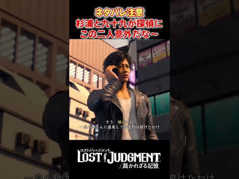 杉浦と九十九が組んで一緒に探偵！？意外だな… #shorts #lostjudgment #ロストジャッジメント #ロストジャッジメント裁かれざる記憶