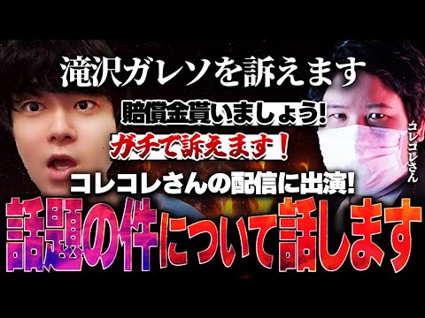 【コレコレ配信に出演！？】滝沢ガレソにヒモリンが殺人犯だと虚偽のポストをされた件についてコレコレさんと通話しました、滝沢ガレソと全面的に戦います。