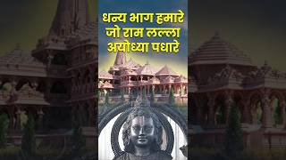 Ayodhya Ramlala Murti: Ram Mandir | Shri Ram Lalla Pran Pratishtha #shorts