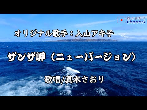 ザンザ岬[ニューバージョン ]（入山アキ子さん）唄/真木さおり