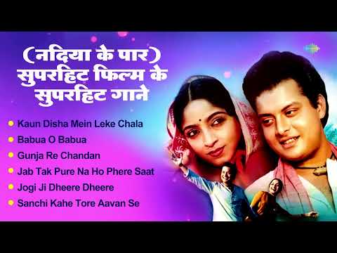 Nadiya Ke Paar Jukebox 🎵 | Superhit Bollywood Songs from the Classic Film