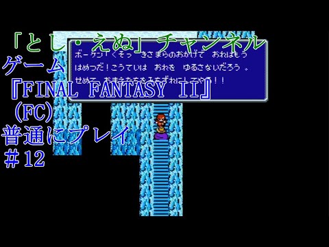 ゲーム『FINAL FANTASY II』（FC）＃12雪原の洞窟クリア（2022-04-29）未編集