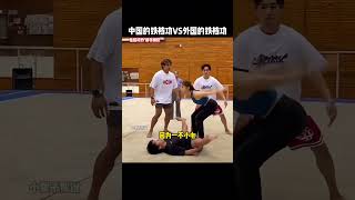 中国铁裆功VS外国铁裆功，谁更胜一筹？#kungfu  #功夫 #funny #搞笑 #有趣 #搞笑视频 #精彩片段 #中國功夫 #高手在民间