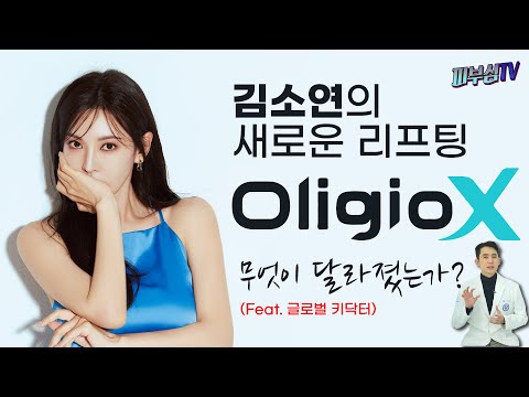 김소연의 새로운 리프팅! - 올리지오X 는 무엇이 달라졌는가? (feat. 글로벌 키닥터)