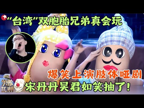 满嘴“台湾腔“的双胞胎兄弟太会玩了，爆笑上演肢体哑剧求吴君如“带走”，宋丹丹笑的直后仰！#笑傲江湖1 clip #楼家豪 #楼国豪