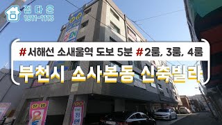 [매물번호-574] 부천시 소사본동 신축빌라 인테리어 소개/실매물100%/분양,매매,전세 가능