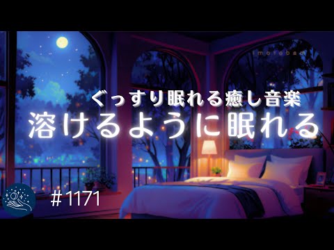 【睡眠用BGM】体の力が抜けていく　ぐっすり眠れる癒しの音楽　心身を包む安眠ヒーリングミュージック | ストレス解消・リラックス用　#1171｜madoromi