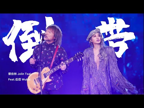 蔡依林 Jolin Tsai X 伍佰 WuBai《倒帶》(Ugly Beauty 演唱會版本) Unofficial Music Video