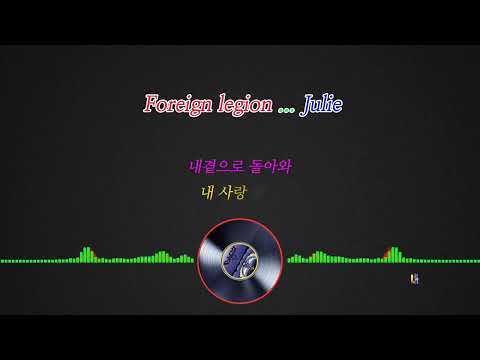 외인부대 ( Foreign legion) ... 쥴리(Julie)...가사)