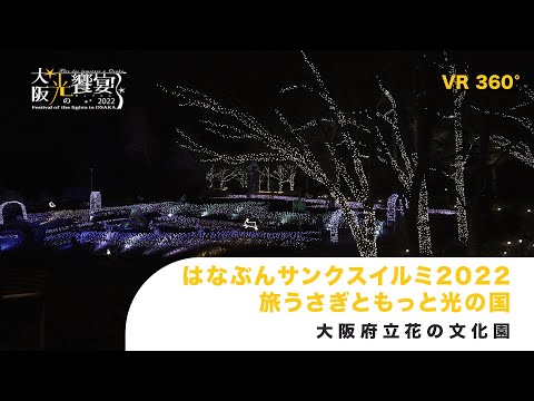 はなぶんサンクスイルミ2022　旅うさぎともっと光の国VR