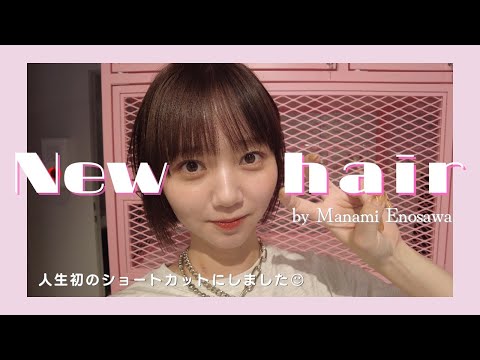 【ショートカット】人生初の短さにしました。【イメチェン】