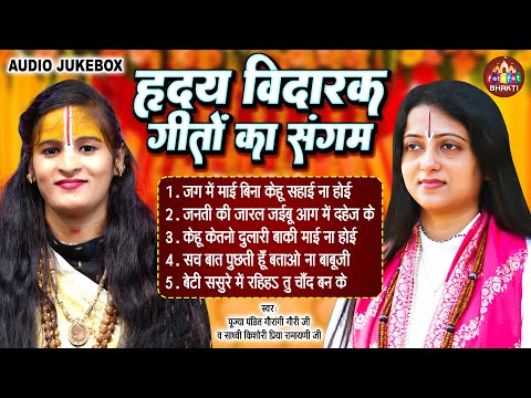 हृदय विदारक गीतों का संगम | Pandit Gauri Gaurangi Ji & Kishori Priya Ramayni Ji | Nonstop Bhajan