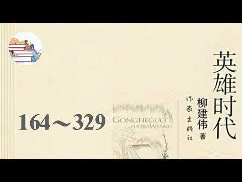 柳建伟《英雄时代》164～329