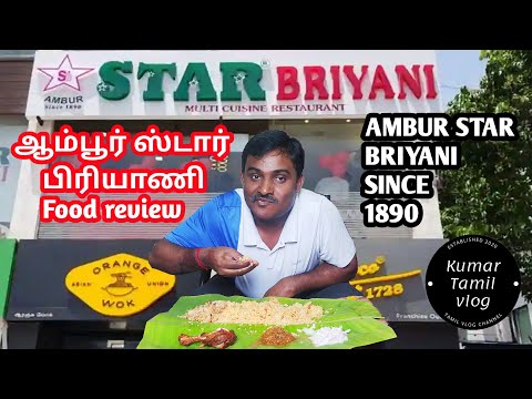 Ambur star biryani | Ambur star biryani review | Ambur Star mutton biryani review in Tamil  | Ambur