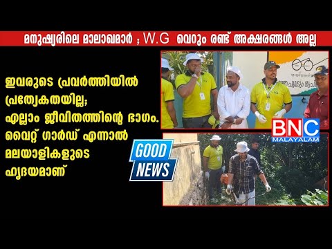 ഇവരുടെ പ്രവര്‍ത്തിയില്‍  പ്രത്യേകതയില്ല ,എല്ലാം ജീവിതത്തിന്റെ ഭാഗം.വൈറ്റ് ഗാര്‍ഡ് എന്നാല്‍