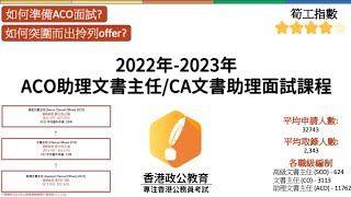 2022 2023 ACO助理文書主任/CA文書助理面試