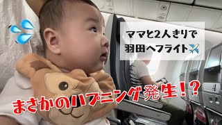 【ハプニング発生😱】子連れフライトのポイントや注意点もお伝え！ママと2人きりでのフライト✈️/生後4ヶ月/赤ちゃんと飛行機