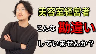 美容室経営者のたった１つの大きな勘違い