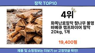 2025 이번달 장작 top10