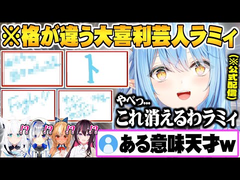 レベルの違う回答連発で大喜利芸人としての使命を無事果たし公式配信から消え去るラミィw【ホロライブ 切り抜き 雪花ラミィ 不知火フレア 天音かなた AZKI 白上フブキ 大喜利】