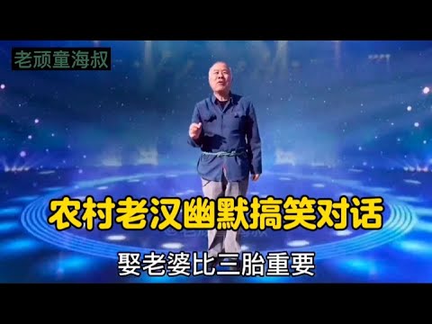 農村老漢幽默風趣對話，句句經典，爆笑全場，太搞笑了