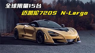 迈凯伦720S N Largo版本，全球限量15台，2 7秒破百!