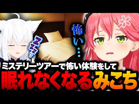 フブさんの睡眠を妨害するみこちｗ【ホロライブ切り抜き/さくらみこ】